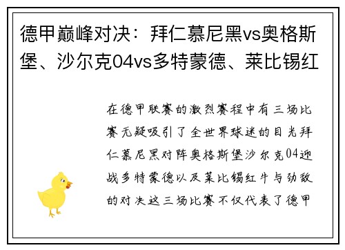 德甲巅峰对决：拜仁慕尼黑vs奥格斯堡、沙尔克04vs多特蒙德、莱比锡红牛vs巨星盛宴